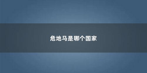 危地马是哪个国家