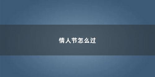 情人节怎么过