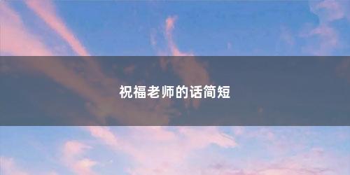 祝福老师的话简短
