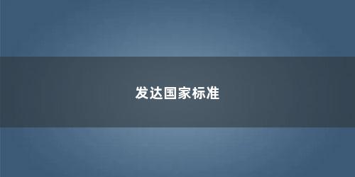 发达国家标准
