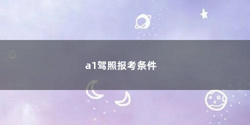 a1驾照报考条件