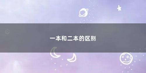 一本和二本的区别