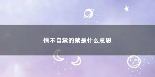 情不自禁的禁是什么意思