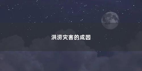 洪涝灾害的成因