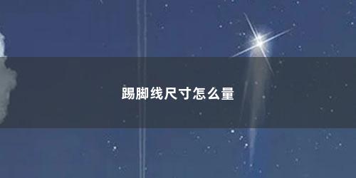 踢脚线尺寸怎么量