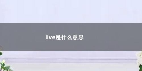 live是什么意思