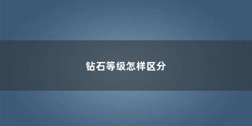 钻石等级怎样区分