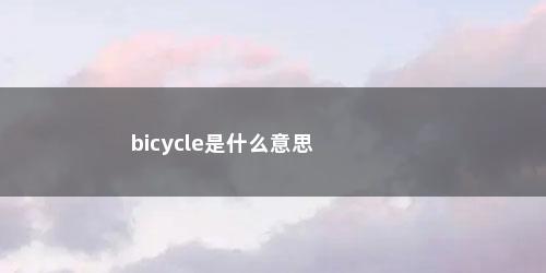 bicycle是什么意思 