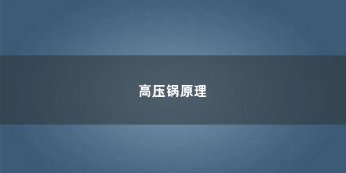 高压锅原理