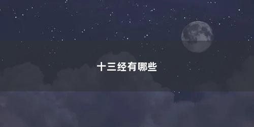 十三经有哪些