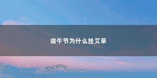 端午节为什么挂艾草