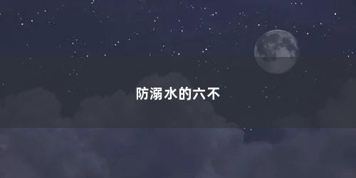 防溺水的六不
