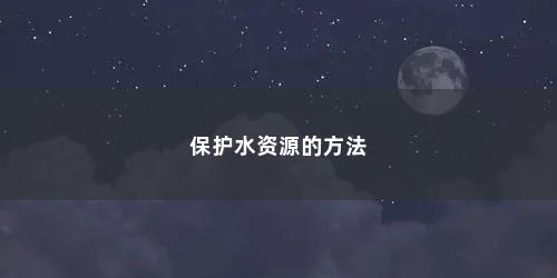 保护水资源的方法