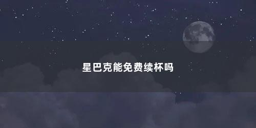 星巴克能免费续杯吗