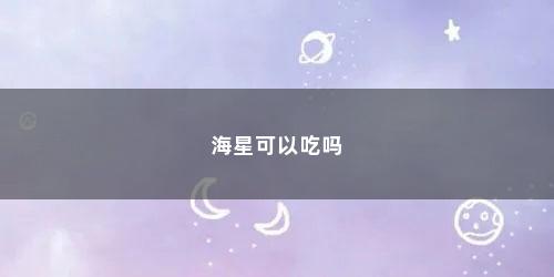 海星可以吃吗