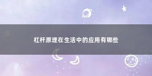 杠杆原理在生活中的应用有哪些