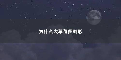为什么大草莓多畸形