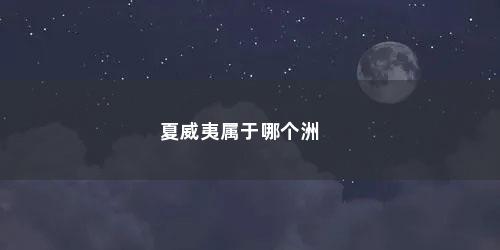 夏威夷属于哪个洲 