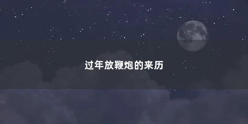 过年放鞭炮的来历