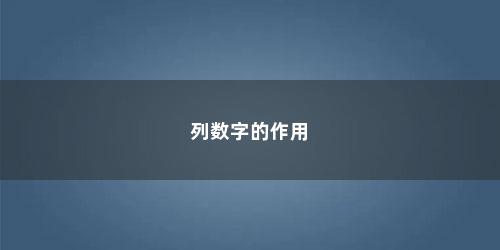 列数字的作用