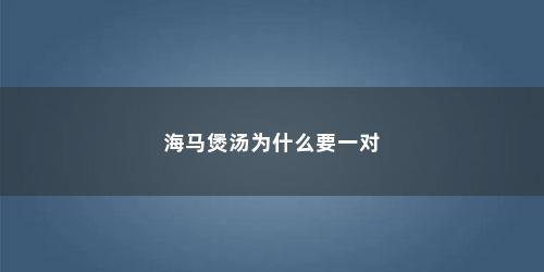 海马煲汤为什么要一对