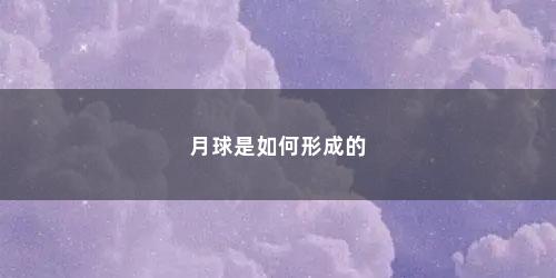 月球是如何形成的