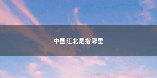 中国江北是指哪里