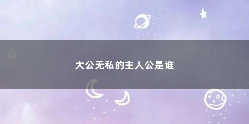 大公无私的主人公是谁