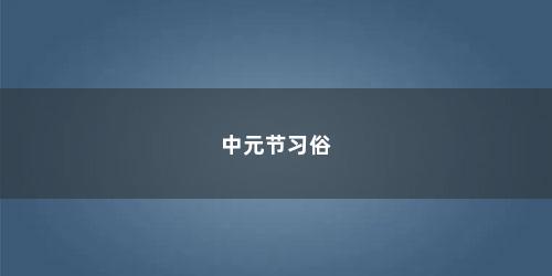中元节习俗