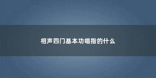 相声四门基本功唱指的什么