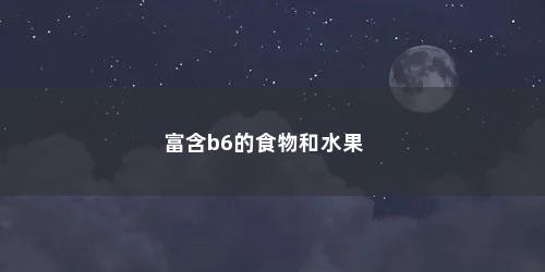 富含b6的食物和水果