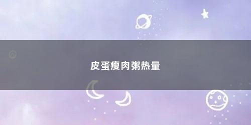 皮蛋瘦肉粥热量