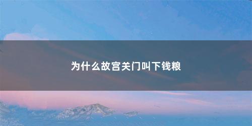 为什么故宫关门叫下钱粮