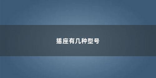 插座有几种型号