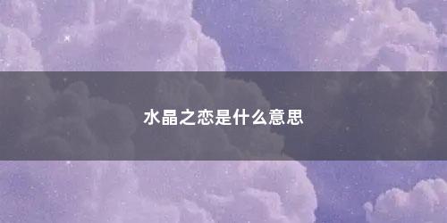 水晶之恋是什么意思