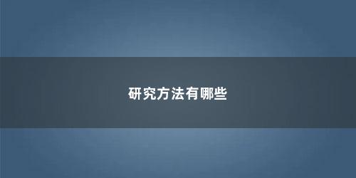 研究方法有哪些