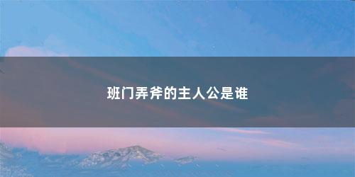 班门弄斧的主人公是谁