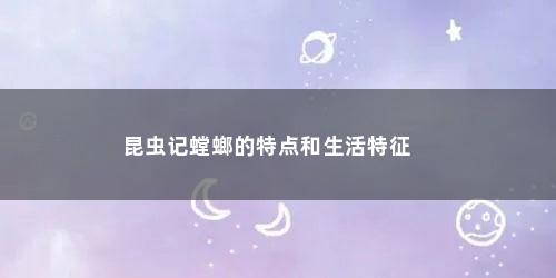 昆虫记螳螂的特点和生活特征 