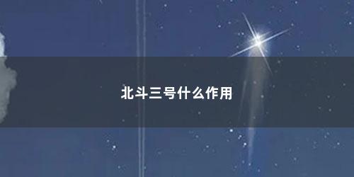 北斗三号什么作用