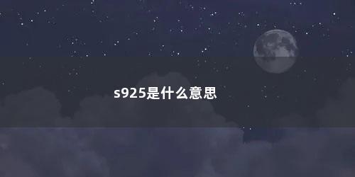s925是什么意思