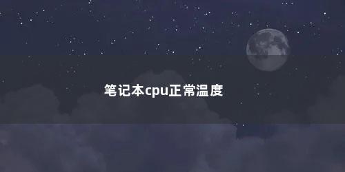 笔记本cpu正常温度