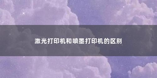 激光打印机和喷墨打印机的区别