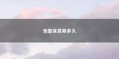 泡面保质期多久