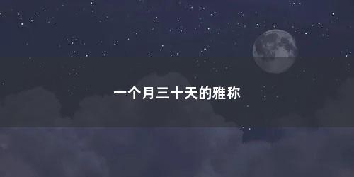一个月三十天的雅称