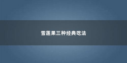 雪莲果三种经典吃法