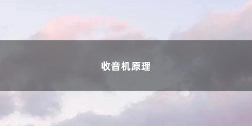 收音机原理