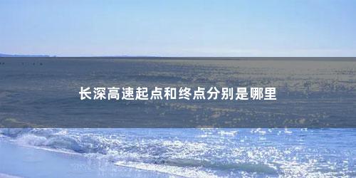 长深高速起点和终点分别是哪里