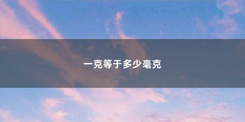 一克等于多少毫克