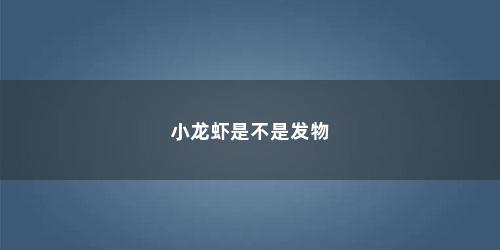 小龙虾是不是发物