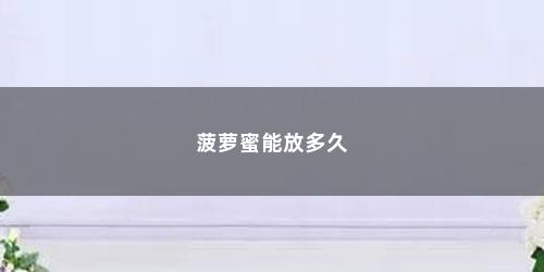 菠萝蜜能放多久